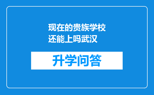 现在的贵族学校还能上吗武汉