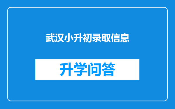 武汉小升初录取信息