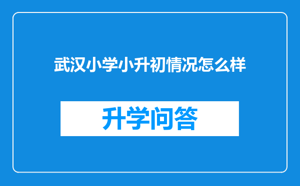 武汉小学小升初情况怎么样
