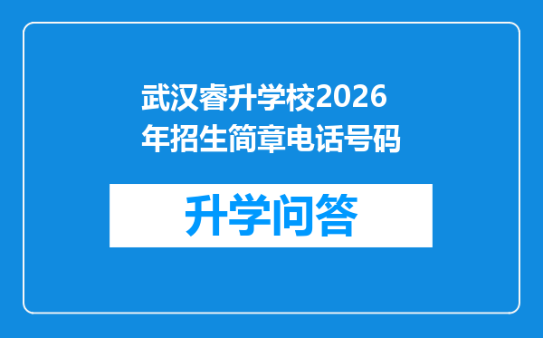 武汉睿升学校2026年招生简章电话号码