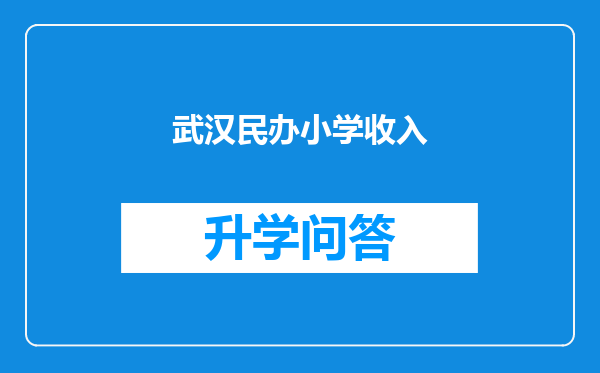 武汉民办小学收入