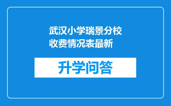 武汉小学瑞景分校收费情况表最新