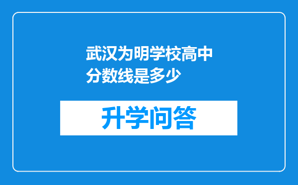 武汉为明学校高中分数线是多少