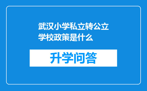 武汉小学私立转公立学校政策是什么
