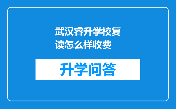 武汉睿升学校复读怎么样收费