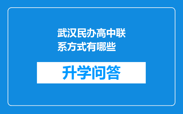 武汉民办高中联系方式有哪些