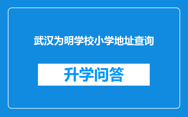 武汉为明学校小学地址查询