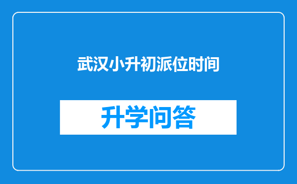 武汉小升初派位时间