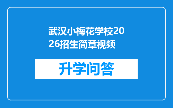 武汉小梅花学校2026招生简章视频