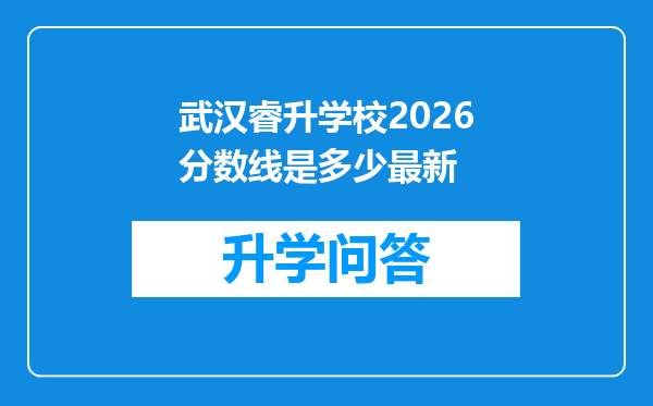 武汉睿升学校2026分数线是多少最新