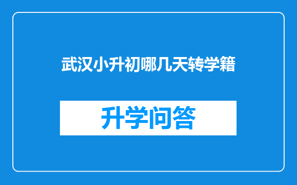 武汉小升初哪几天转学籍