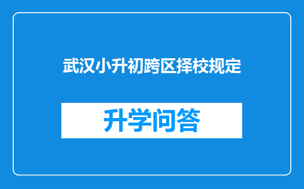 武汉小升初跨区择校规定