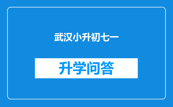 武汉小升初七一
