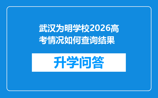 武汉为明学校2026高考情况如何查询结果