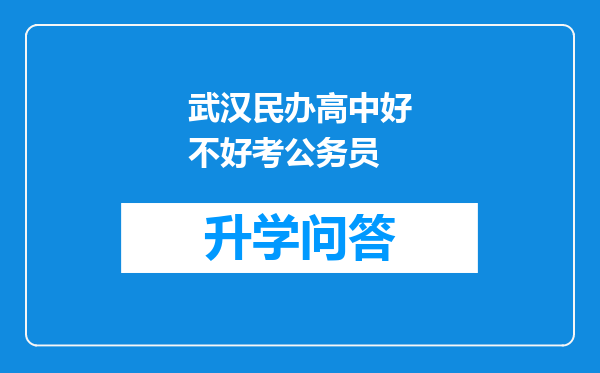 武汉民办高中好不好考公务员