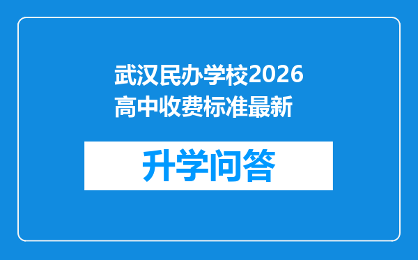 武汉民办学校2026高中收费标准最新