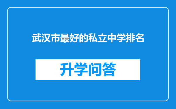 武汉市最好的私立中学排名