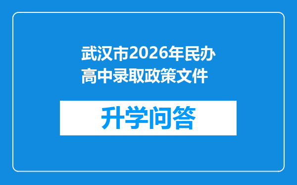 武汉市2026年民办高中录取政策文件