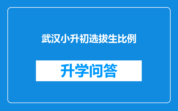 武汉小升初选拔生比例