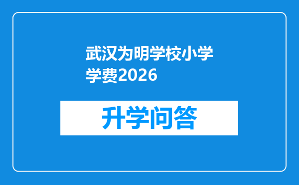 武汉为明学校小学学费2026