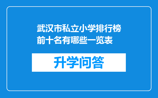 武汉市私立小学排行榜前十名有哪些一览表