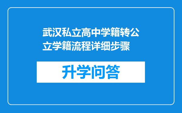 武汉私立高中学籍转公立学籍流程详细步骤