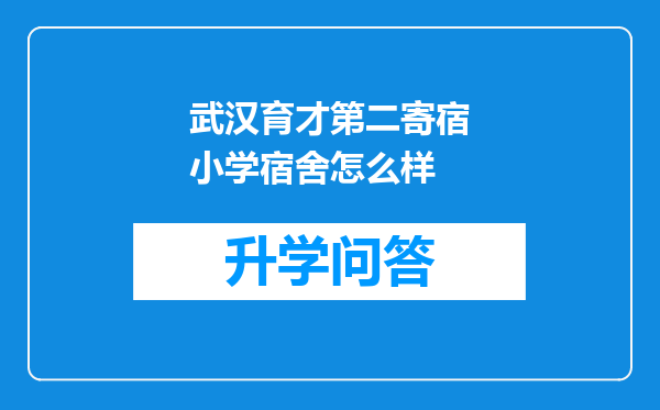 武汉育才第二寄宿小学宿舍怎么样