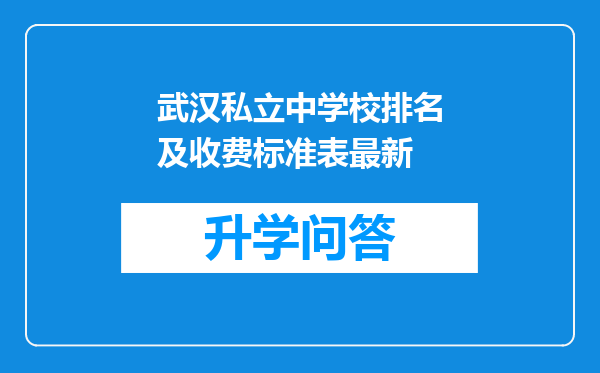 武汉私立中学校排名及收费标准表最新