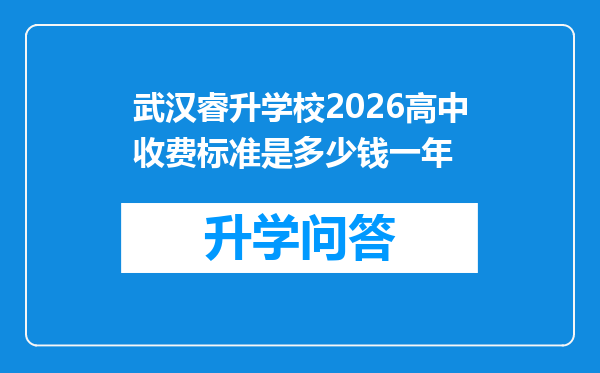 武汉睿升学校2026高中收费标准是多少钱一年