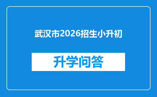 武汉市2026招生小升初