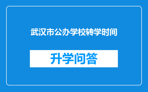 武汉市公办学校转学时间