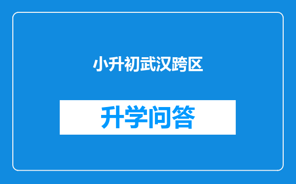小升初武汉跨区