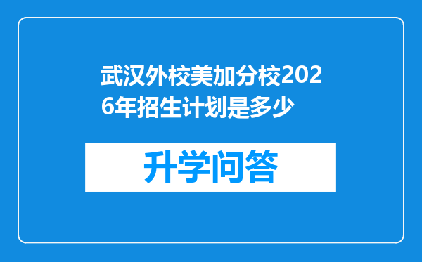 武汉外校美加分校2026年招生计划是多少