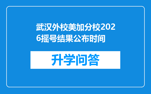 武汉外校美加分校2026摇号结果公布时间
