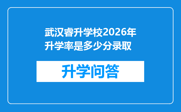 武汉睿升学校2026年升学率是多少分录取