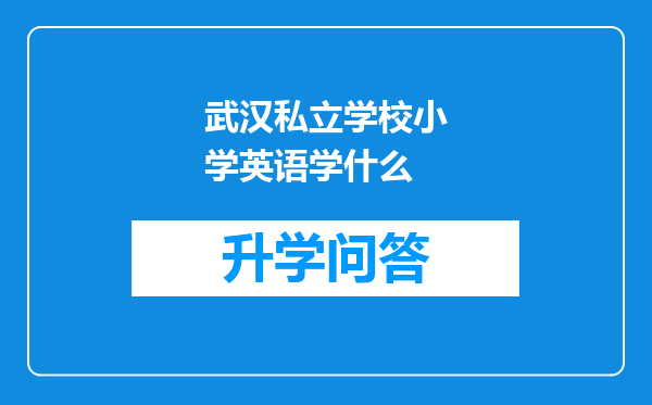 武汉私立学校小学英语学什么
