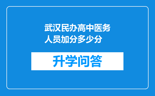 武汉民办高中医务人员加分多少分