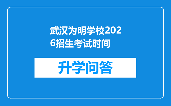 武汉为明学校2026招生考试时间
