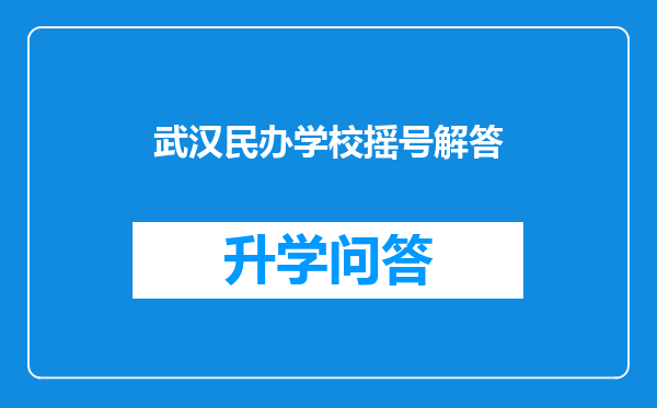 武汉民办学校摇号解答