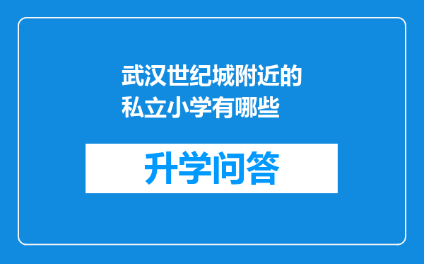 武汉世纪城附近的私立小学有哪些