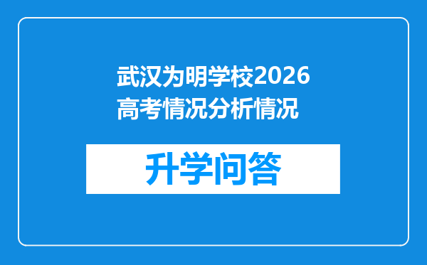 武汉为明学校2026高考情况分析情况