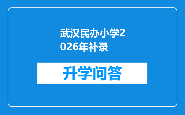 武汉民办小学2026年补录