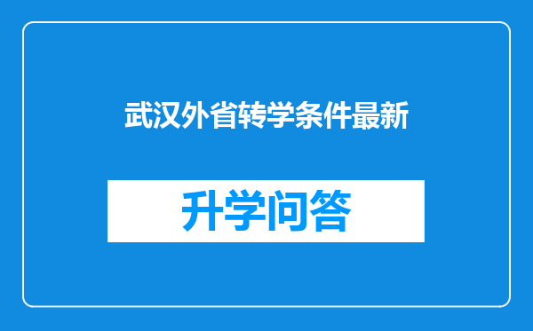 武汉外省转学条件最新