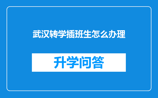 武汉转学插班生怎么办理