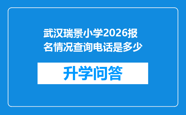 武汉瑞景小学2026报名情况查询电话是多少