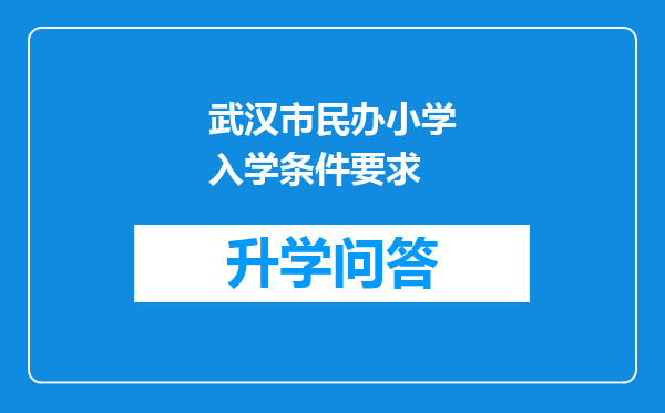 武汉市民办小学入学条件要求