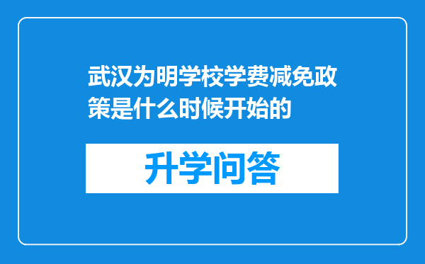 武汉为明学校学费减免政策是什么时候开始的