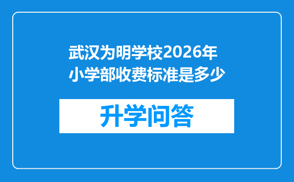 武汉为明学校2026年小学部收费标准是多少