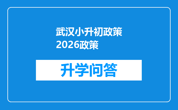 武汉小升初政策2026政策
