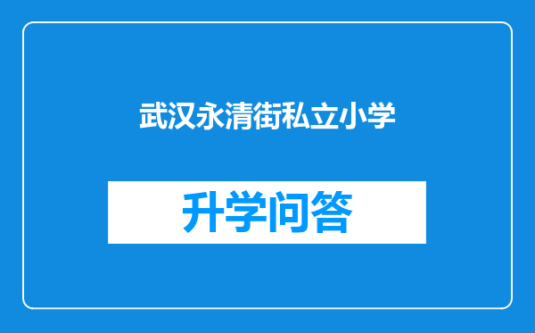 武汉永清街私立小学